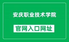 安庆职业技术学院官网入口网址（https://www.aqvtc.edu.cn/）