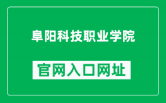 阜阳科技职业学院官网入口网址（http://www.fky.net.cn/）