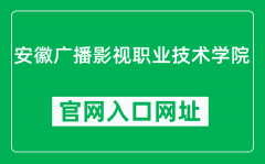 安徽广播影视职业技术学院官网入口网址（https://www.amtc.edu.cn/）