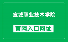宣城职业技术学院官网入口网址（https://www.xcvtc.edu.cn/）