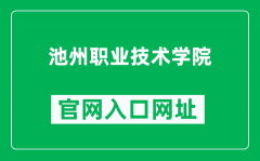 池州职业技术学院官网入口网址（https://www.czvtc.edu.cn/）
