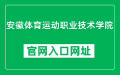 安徽体育运动职业技术学院官网入口网址（http://www.ahty.edu.cn/）