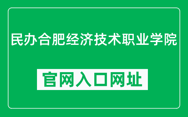 民办合肥经济技术职业学院官网入口网址(https://www.hfet.com/)