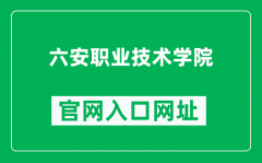 六安职业技术学院官网入口网址（https://www.lvtc.edu.cn/）