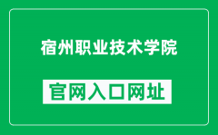 宿州职业技术学院官网入口网址（https://www.szzy.edu.cn/）