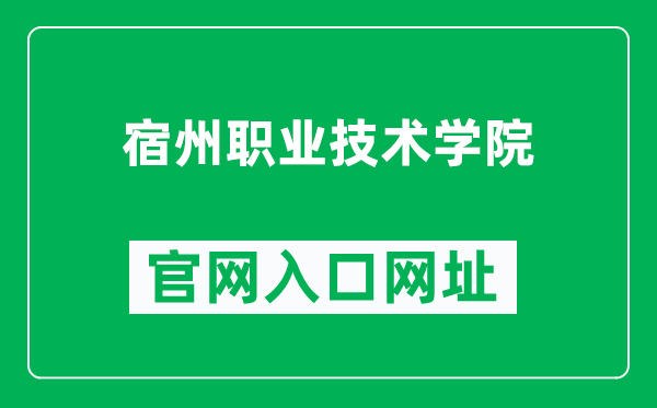 宿州职业技术学院官网入口网址(https://www.szzy.edu.cn/)
