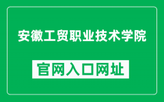 安徽工贸职业技术学院官网入口网址（https://www.ahgm.edu.cn/）