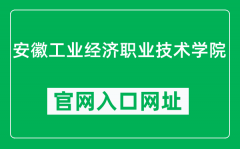 安徽工业经济职业技术学院官网入口网址（http://www.ahiec.edu.cn/）