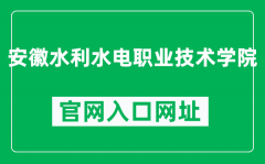 安徽水利水电职业技术学院官网入口网址（https://www.ahsdxy.edu.cn/）