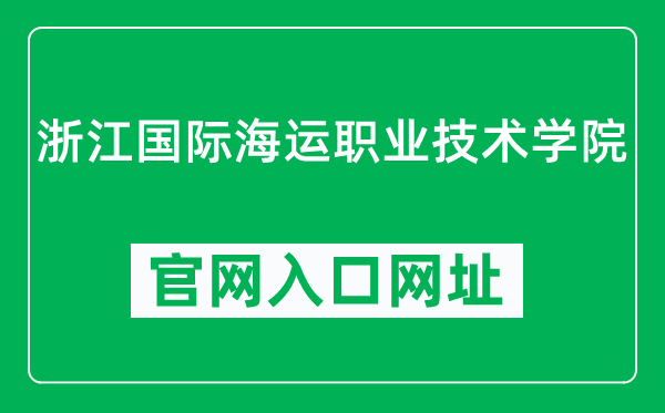浙江国际海运职业技术学院官网入口网址(https://www.zimc.cn/)