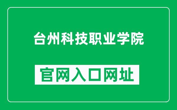 台州科技职业学院官网入口网址(https://www.tzvcst.edu.cn/)