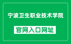 宁波卫生职业技术学院官网入口网址（https://www.nchs.net.cn/）