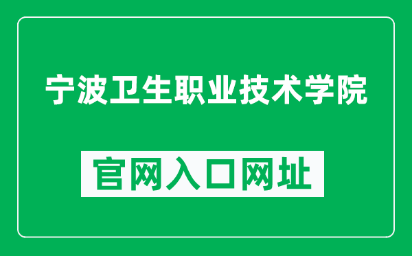 宁波卫生职业技术学院官网入口网址(https://www.nchs.net.cn/)