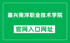 嘉兴南洋职业技术学院官网入口网址（http://www.jxnyc.net/）