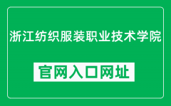浙江纺织服装职业技术学院官网入口网址（http://www.zjff.edu.cn/）