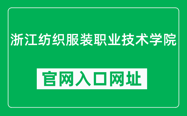 浙江纺织服装职业技术学院官网入口网址(http://www.zjff.edu.cn/)