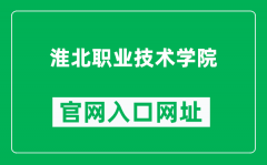 淮北职业技术学院官网入口网址（http://www.hbtc.edu.cn/）