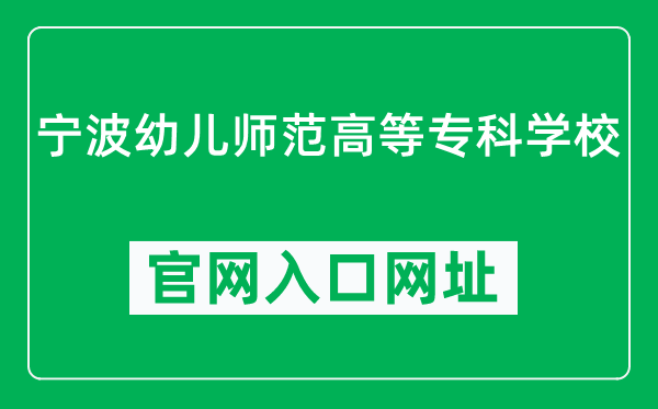 宁波幼儿师范高等专科学校官网入口网址(https://www.nbei.net/)