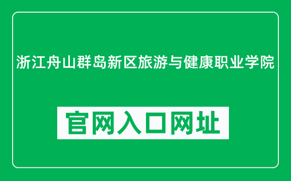 浙江舟山群岛新区旅游与健康职业学院官网入口网址（http://www.zsthc.com/）
