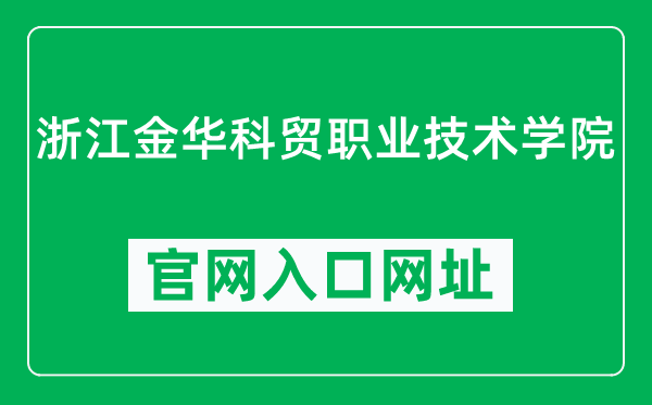 浙江金华科贸职业技术学院官网入口网址(https://www.zjkm.com.cn/)