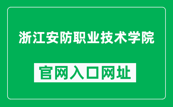 浙江安防职业技术学院官网入口网址(https://www.zjcst.edu.cn/)