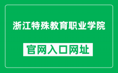 浙江特殊教育职业学院官网入口网址（http://www.zcse.edu.cn/）