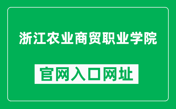 浙江农业商贸职业学院官网入口网址(https://www.zjabc.edu.cn/)