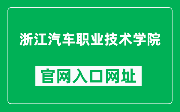 浙江汽车职业技术学院官网入口网址(http://www.geely.edu.cn/)