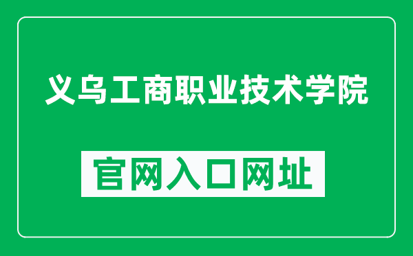 义乌工商职业技术学院官网入口网址(https://www.ywicc.edu.cn/)