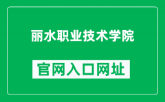 丽水职业技术学院官网入口网址（http://www.lszjy.com/）