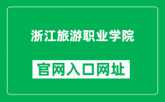 浙江旅游职业学院官网入口网址（https://www.tourzj.edu.cn/）