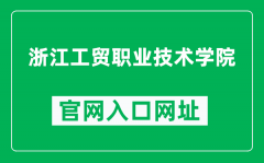 浙江工贸职业技术学院官网入口网址（https://www.zjitc.net/）