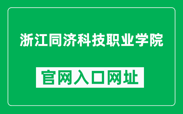 浙江同济科技职业学院官网入口网址(http://www.zjtongji.edu.cn/)