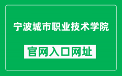 宁波城市职业技术学院官网入口网址（https://www.nbcc.cn/）