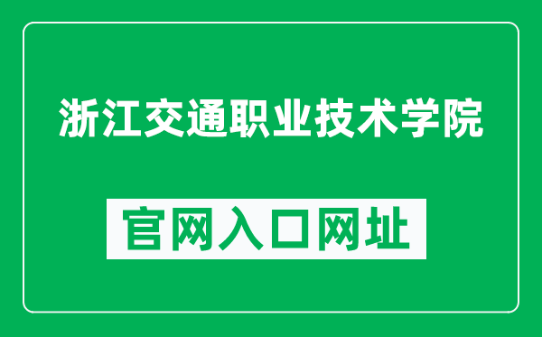 浙江交通职业技术学院官网入口网址(http://www.zjvtit.edu.cn/)
