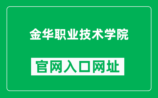 金华职业技术学院官网入口网址(https://www.jhc.cn/)