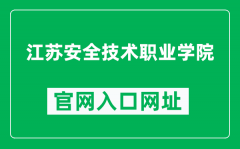 江苏安全技术职业学院官网入口网址（https://www.jscst.edu.cn/）