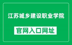 江苏城乡建设职业学院官网入口网址（http://www.jscc.edu.cn/）