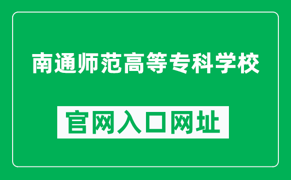 南通师范高等专科学校官网入口网址(https://www.ntnc.edu.cn/)