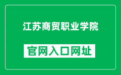 江苏商贸职业学院官网入口网址（https://www.jsbc.edu.cn/）