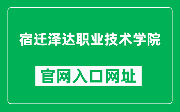宿迁泽达职业技术学院官网入口网址(http://www.zdct.cn/)