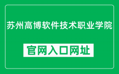苏州高博软件技术职业学院官网入口网址（http://www.gist.edu.cn/）
