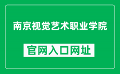 南京视觉艺术职业学院官网入口网址（http://www.niva.cn/）
