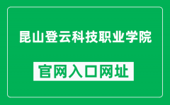 昆山登云科技职业学院官网入口网址（https://www.dyc.edu.cn/）