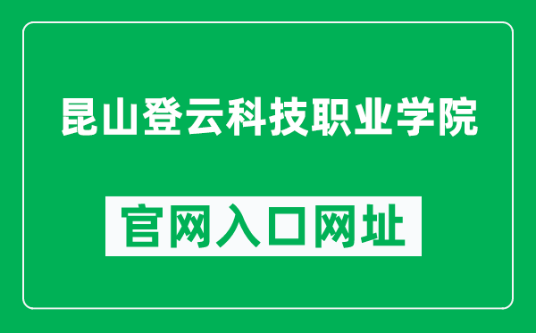 昆山登云科技职业学院官网入口网址(https://www.dyc.edu.cn/)