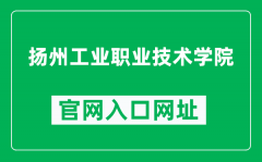 扬州工业职业技术学院官网入口网址（http://www.ypi.edu.cn/）