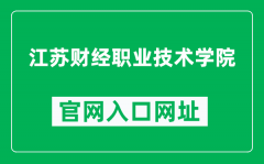 江苏财经职业技术学院官网入口网址（https://www.jscj.edu.cn/）