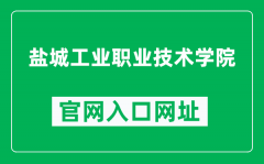 盐城工业职业技术学院官网入口网址（https://www.yctei.cn/）