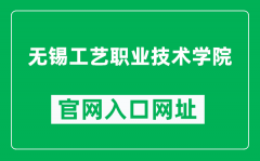 无锡工艺职业技术学院官网入口网址（https://www.wxgyxy.cn/）