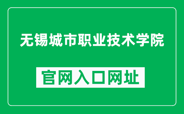 无锡城市职业技术学院官网入口网址（http://www.wxcu.edu.cn/）